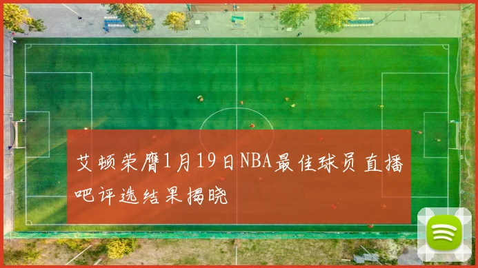 艾顿荣膺1月19日NBA最佳球员直播吧评选结果揭晓