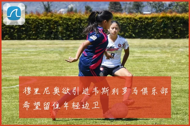 穆里尼奥欲引进韦斯利罗马俱乐部希望留住年轻边卫