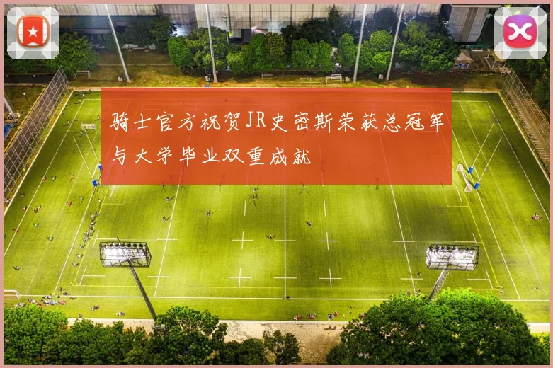 骑士官方祝贺JR史密斯荣获总冠军与大学毕业双重成就