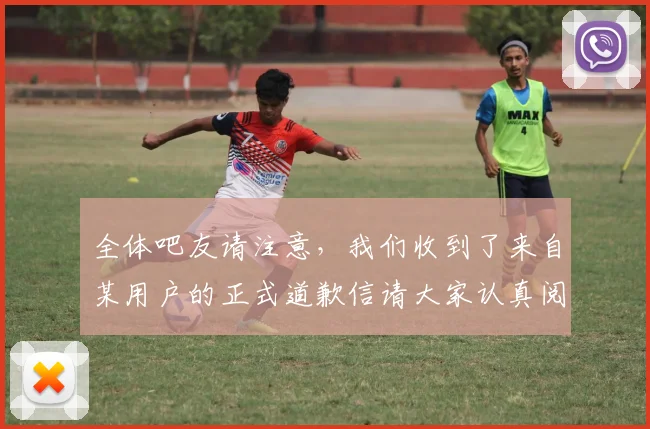 全体吧友请注意，我们收到了来自某用户的正式道歉信请大家认真阅读