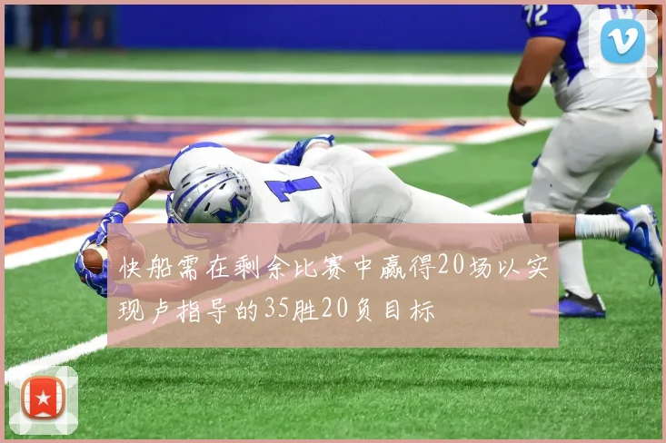 快船需在剩余比赛中赢得20场以实现卢指导的35胜20负目标