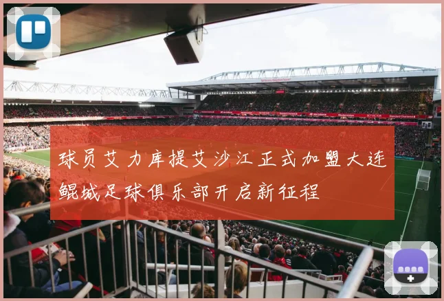 球员艾力库提艾沙江正式加盟大连鲲城足球俱乐部开启新征程