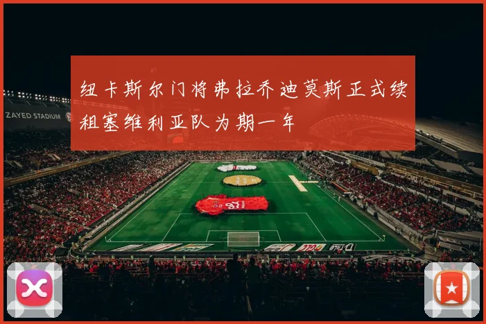 纽卡斯尔门将弗拉乔迪莫斯正式续租塞维利亚队为期一年